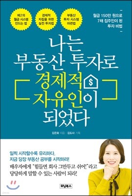 나는 부동산 투자로 경제적 자유인이 되었다