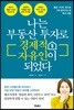 나는 부동산 투자로 경제적 자유인이 되었다