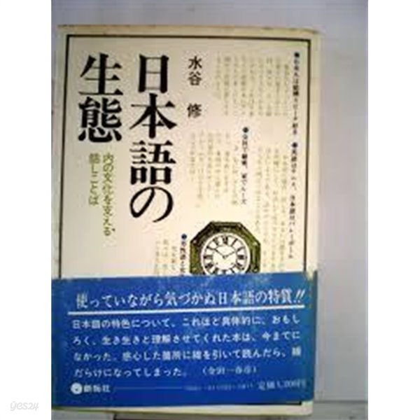 日本語の生態 - 內の文化を支える話しことば (일문판, 1983 4쇄) 일본어의 생태