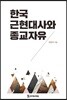 한국 근현대사와 종교자유