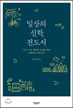 일상의 신학, 전도서
