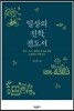 일상의 신학, 전도서