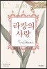 라캉의 사랑