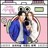 그녀의 사생활 OST