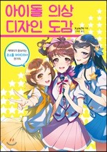 아이돌 의상 디자인 도감