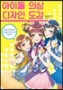 아이돌 의상 디자인 도감