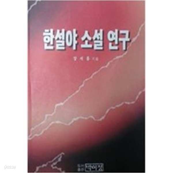 한설야 소설 연구