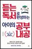듣는 독서로 완성하는 아이의 공부 내공