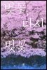 벚꽃, 다시 벚꽃