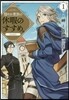穩やか貴族の休暇のすすめ。＠COMIC 1