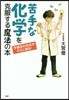 苦手な化學を克服する魔法の本