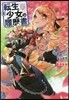 轉生少女の履歷書(8)