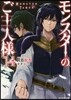 モンスタ-のご主人樣(14)