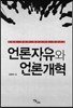 언론자유와 언론개혁