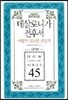 데살로니가전후서 어떻게 설교할 것인가