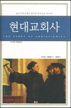 현대교회사