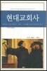 현대교회사