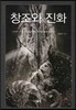 창조와 진화