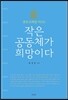 작은 공동체가 희망이다