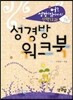 어? 성경이 읽어지네!