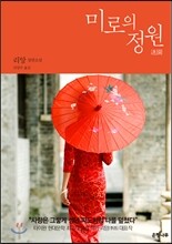 미로의 정원