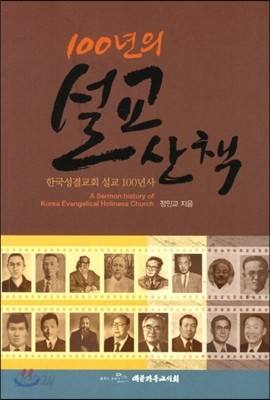 100년의 설교 산책