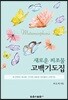 새로운 피조물 고백기도집