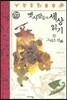 옛사람들의 세상 읽기 그리스 신화