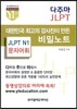 다주마 JLPT N1 문자어휘