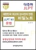 다주마 JLPT N1 문법