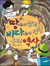 땅에서 찾고 바다에서 건진 우리 역사