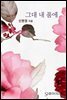 그대 내 품에