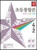 디딤돌 초등 국사과 통합본 4-2 (2019년)