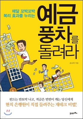예금풍차를 돌려라