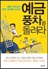예금풍차를 돌려라