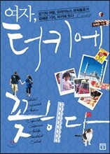 여자, 터키에 꽂히다