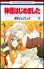 神樣はじめました 13