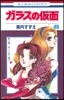 ガラスの假面 49