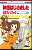 神樣はじめました 13.5 公式ファンブック