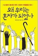 왜 우리는 혼자가 되었나