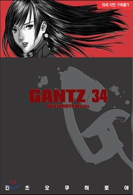 GANTZ 간츠 34