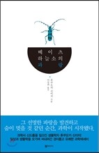 베이츠하늘소의  파랑