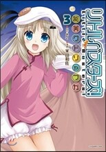 リトルバスタ-ズ! 能美クドリャフカ 3