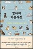 강아지 마음사전
