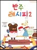 반주 레시피 2