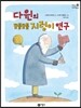 다윈의 꿈틀꿈틀 지렁이 연구