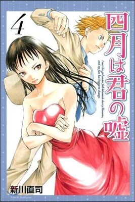 四月は君の噓 4
