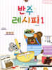 반주 레시피 1