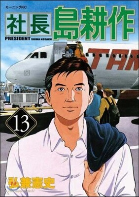 社長 島耕作 13