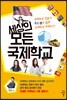세상의 모든 국제학교